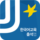 한국어교육센터 전자출결(전주대) APK