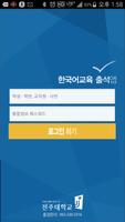 한국어교육센터 전자출결(전주대) Plakat