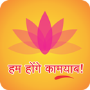 Hum Honge Kamyab-Free APK