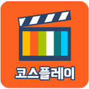 코스플레이 APK