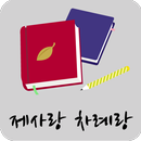제사랑차례랑 APK