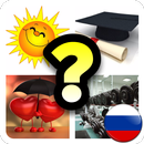 4 фото 1 слово РОССИЯ APK