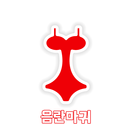 음란마귀 APK