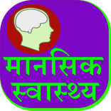 Mansik Swasthya  Mental Health