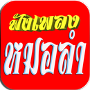 หมอลำลูกทุ่ง APK