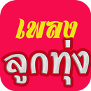 ลูกทุ่งออนไลน์ APK