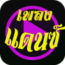 เพลงแดนซ์ dance APK