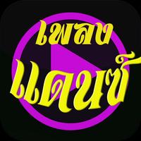 เพลงแดนซ์ dance 截图 1