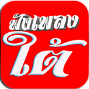 ฟังเพลงใต้ออนไลน์ฟรี APK