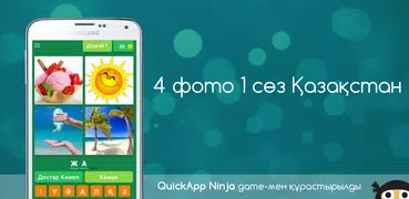 4 фото 1 сөз Қазақстан