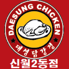 대성통닭강정(신월2동점) icon