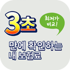 전국민 필수보험 최저가 3초 비교-icoon