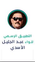 عبد الجليل الأسدي poster