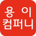 용이컴퍼니 - 오만앱 icon