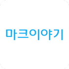 마크이야기 - 오만앱 icono