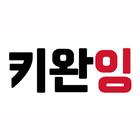 키완잉글리쉬 - 오만앱 icône