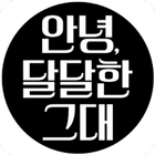 안녕달달한그대 icon