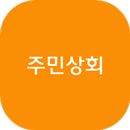 주민상회 - 오만앱 APK