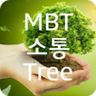 MBT 소통 Tree - 오만앱