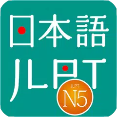 JLPT N5 - Learn N5 and Test N5 アプリダウンロード