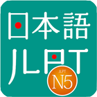 JLPT N5 - Learn N5 and Test N5 icon