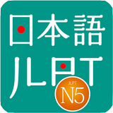 JLPT N5 - Learn N5 and Test N5 آئیکن