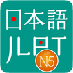 JLPT N5 - Learn N5 and Test N5