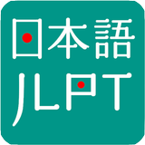 JLPT Practice N5 - N1 icon