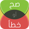 لعبة الذكاء الجديدة icon