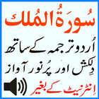 New Urdu Surah Mulk Mp3 Sudais アイコン