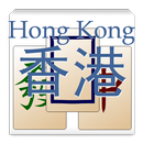 香港麻雀-APK