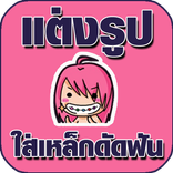 แต่งรูปดัดฟัน