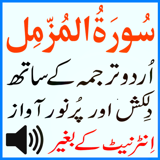 Tilawat Surah Muzammil Urdu