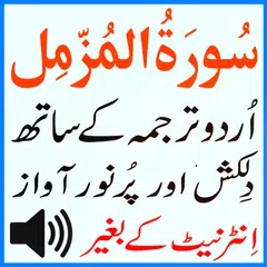 Tilawat Surah Muzammil Urdu APK Herunterladen