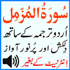 Tilawat Surah Muzammil Urdu ícone