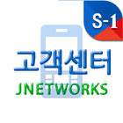 Jnetworks 제이네트웍스 고객센터 ícone