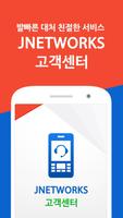 Jnetworks 제이네트웍스 고객센터 imagem de tela 1