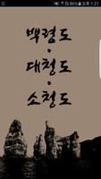 백령도데모 Plakat