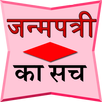 Janampatri ka sach APK