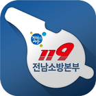 전남소방본부 헬프라인-icoon