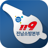 전남소방본부 헬프라인 icono