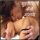 सुहागरात कैसे मनाये APK