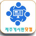 제주게시판닷컴 (제주대학교 생활게시판) icône