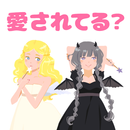 【診断注意】愛されるか診断〜愛情心理テスト❤️あなたとの相性と愛情度を真面目にチェックします！ APK