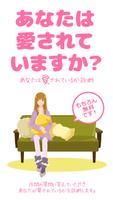 【診断注意】愛されるか診断〜愛情心理テスト❤️あなたとの相性と愛情度を真面目にチェックします！ Poster