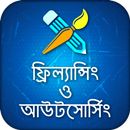 ফ্রিল্যান্সিং ও আউটসোর্সিং aplikacja