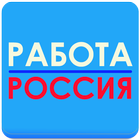 Работа в России № 1 icône