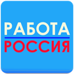 Работа в России № 1