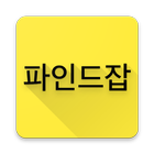 파인드잡(공공기관 채용정보) 아이콘