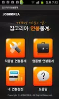 잡코리아 연봉통계 - 취업 면접 필수품 الملصق